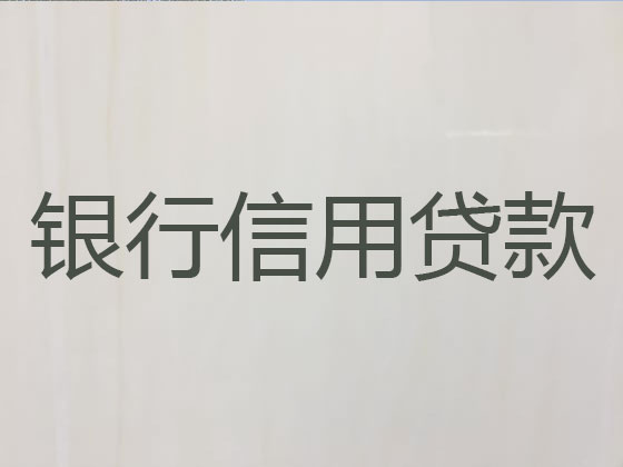 太原信用贷款-抵押担保贷款